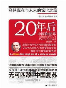 二十年後,中國和世界 二十年後,中國和世界