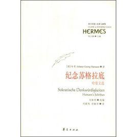 紀念蘇格拉底:哈曼文選 紀念蘇格拉底:哈曼文選