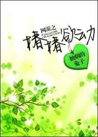 網遊之椿椿欲動 網遊之椿椿欲動