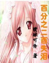 百分之二百失淚