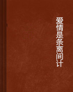 愛情是條離間計 愛情是條離間計