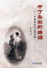 中了頭彩的婚姻:葉聖陶與夫人胡墨森 中了頭彩的婚姻:葉聖陶與夫人胡墨森