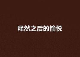 釋然之後的愉悅