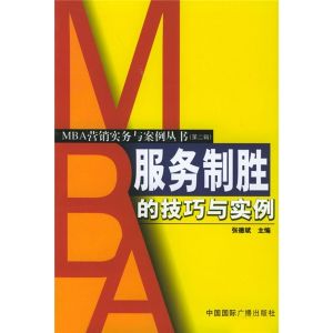 《服務制勝的技巧與實例》 《服務制勝的技巧與實例》