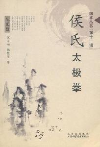 侯氏太極拳 侯氏太極拳