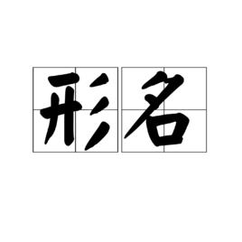 形名