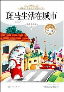 斑馬生活在城市 斑馬生活在城市
