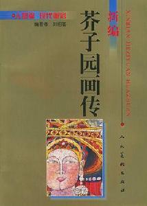 芥子園畫傳-人物(第四集) 芥子園畫傳-人物(第四集)