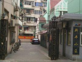 新豐小區 新豐小區