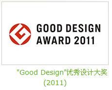 GOOD DESIGN 大獎