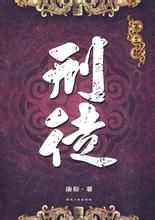 刑徒[庚新著歷史小說]