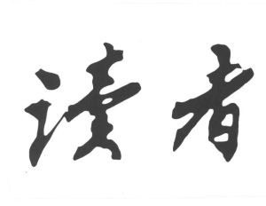 讀者出版傳媒股份有限公司