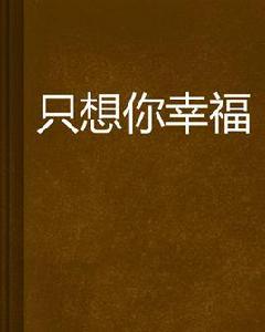 只想你幸福 只想你幸福