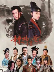 辣媽俏爸 辣媽俏爸