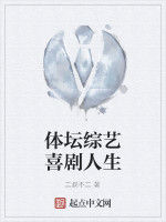 體壇綜藝喜劇人生 體壇綜藝喜劇人生