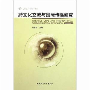 跨文化交流與國際傳播研究 跨文化交流與國際傳播研究