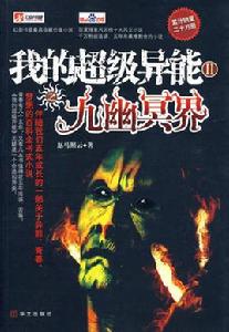 九幽冥界 九幽冥界