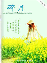 碎月