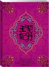 《契丹王妃》出版封面