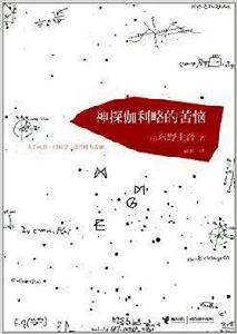 神探伽利略的苦惱 神探伽利略的苦惱