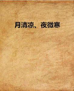 月清涼、夜微寒 月清涼、夜微寒