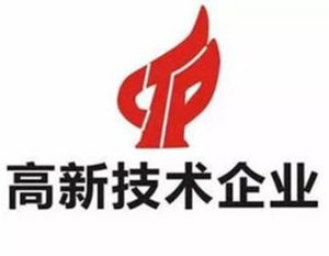 國家高新技術企業認定 國家高新技術企業認定