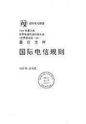 《國際電信規則》
