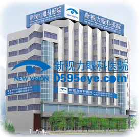 泉州新視力眼科醫院
