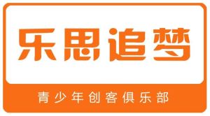 樂思追夢青少年創客俱樂部 樂思追夢青少年創客俱樂部