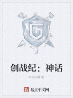 創戰紀:神話 創戰紀:神話