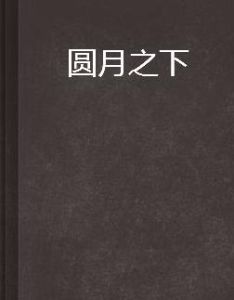 圓月之下 圓月之下