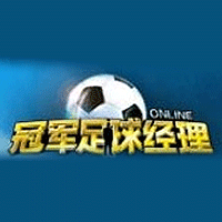 冠軍足球經理online 冠軍足球經理online