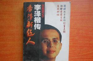 香港新超人李澤楷傳 香港新超人李澤楷傳