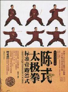 陳式太極拳標準壹路81式 陳式太極拳標準壹路81式