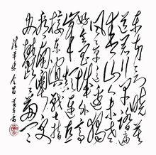 黃東雷書法《會昌》