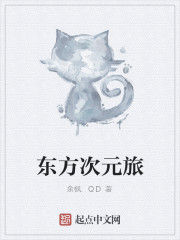 東方次元旅 東方次元旅