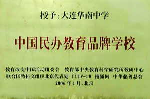 大連市甘井子區華南中學 大連市甘井子區華南中學
