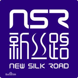 成都新絲路 成都新絲路