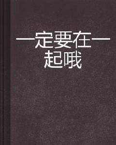 一定要在一起喔 一定要在一起喔