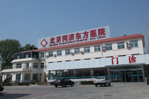 北京同濟東方醫院 北京同濟東方醫院