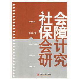 社會保障會計研究 社會保障會計研究