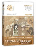 錦[90後原創文學雜誌]