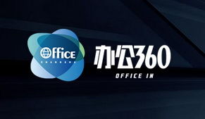辦公360 辦公360