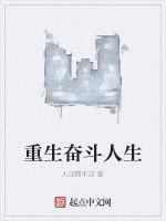 重生奮鬥人生 重生奮鬥人生