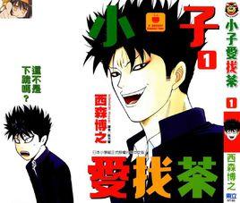 小子愛找茶 小子愛找茶