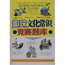 趣味文化常識競賽題庫 趣味文化常識競賽題庫