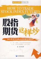 《股指期貨這樣炒》