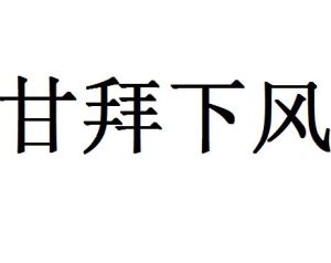 甘拜下風