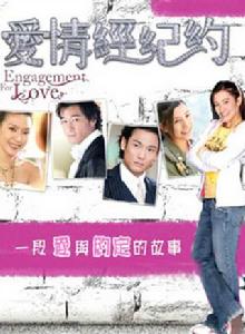 愛情經紀約 愛情經紀約