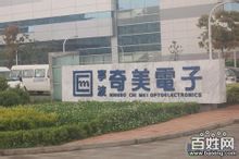 寧波奇美電子有限公司